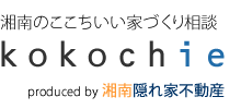 湘南のここちいい家づくり相談