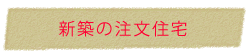 新築の注文住宅